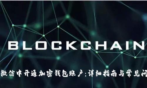 如何在微信中开通加密钱包账户：详细指南与常见问题解答