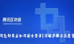 TP钱包卸载后如何安全登录
