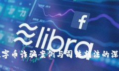 揭秘数字币诈骗案例与司