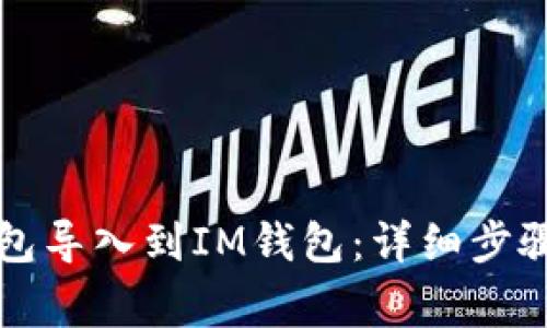 如何将TP钱包导入到IM钱包：详细步骤与注意事项