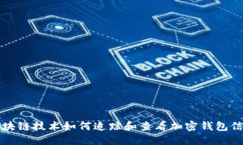 区块链技术如何追踪和查看加密钱包信息