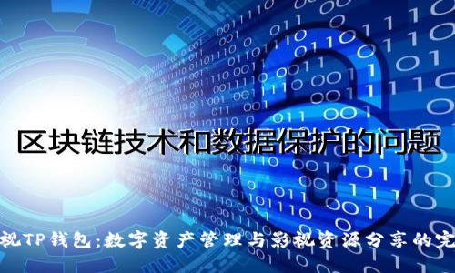 人人影视TP钱包：数字资产管理与影视资源分享的完美结合