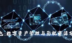 人人影视TP钱包：数字资产