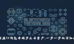 如何在TP钱包中同步火币资