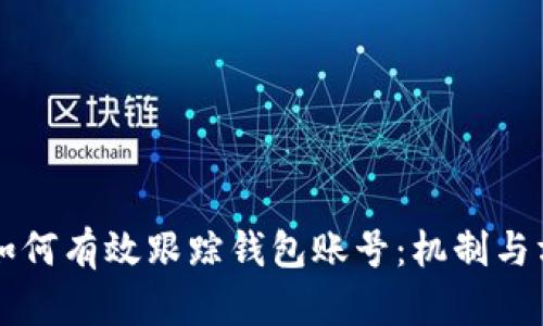 区块链如何有效跟踪钱包账号：机制与方法解析