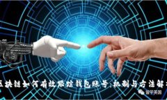 区块链如何有效跟踪钱包
