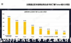 TP钱包DApp如何进行币种兑