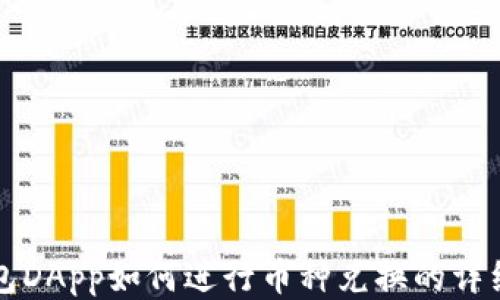 
TP钱包DApp如何进行币种兑换的详细指南