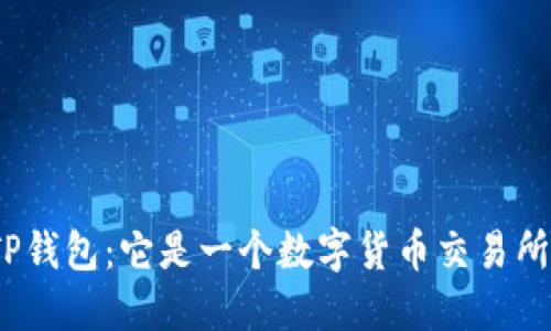 : TP钱包：它是一个数字货币交易所吗？