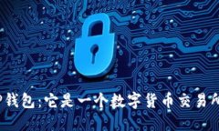 : TP钱包：它是一个数字货