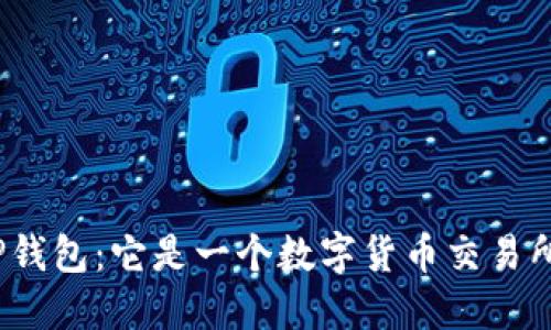 : TP钱包：它是一个数字货币交易所吗？