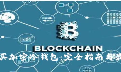 如何购买加密冷钱包：完全指南与最佳实践