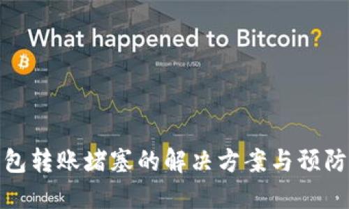 TP钱包转账堵塞的解决方案与预防策略