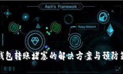 TP钱包转账堵塞的解决方案