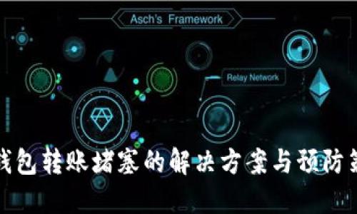 TP钱包转账堵塞的解决方案与预防策略