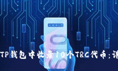 如何在TP钱包中收录10个TRC代币：详细指南