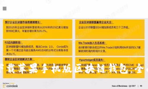 如何下载苹果手机版区块链钱包：全面指南