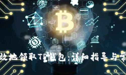 如何安全高效地领取TP钱包：详细指导与常见问题解答