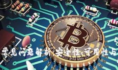 加密钱包常见问题解析：