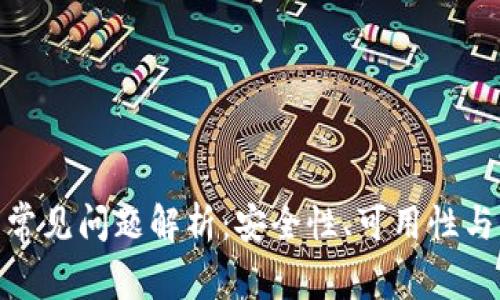 加密钱包常见问题解析：安全性、可用性与管理策略
