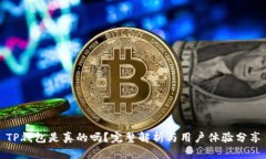 TP钱包是真的吗？完整解析
