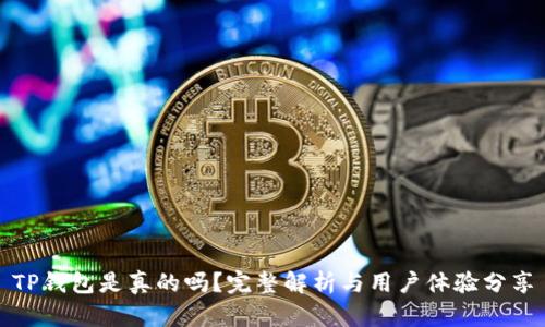 TP钱包是真的吗？完整解析与用户体验分享