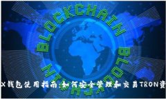 TRX钱包使用指南：如何安