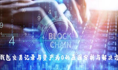 TP钱包交易记录与资产为0的原因分析与解决方案