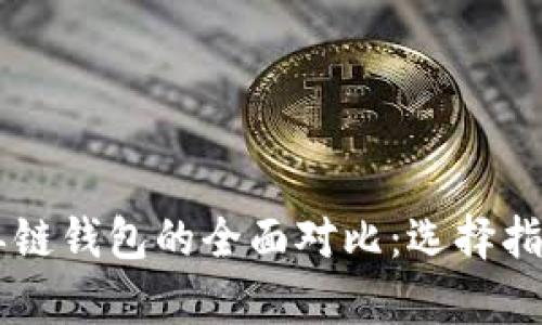 多链钱包与单链钱包的全面对比：选择指南和应用场景