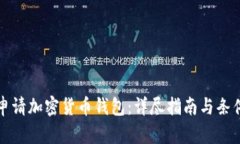 如何申请加密货币钱包：