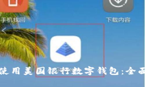 如何使用美国银行数字钱包：全面指南
