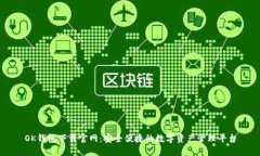 OK钱包下载官网：安全便捷