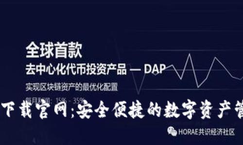 OK钱包下载官网：安全便捷的数字资产管理平台