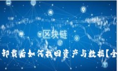 tp钱包卸载后如何找回资产