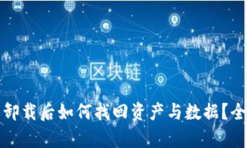 tp钱包卸载后如何找回资产与数据？全面指南