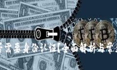 TP钱包是否需要身份认证？