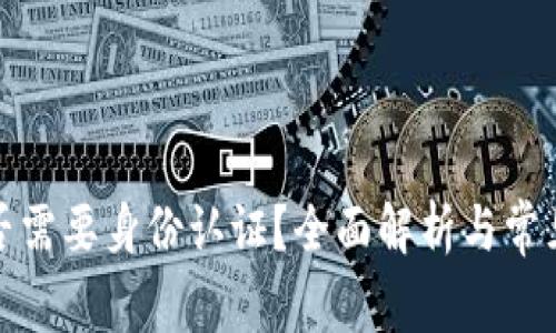 TP钱包是否需要身份认证？全面解析与常见问题解答