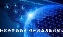 如何购买狗狗币：详细指