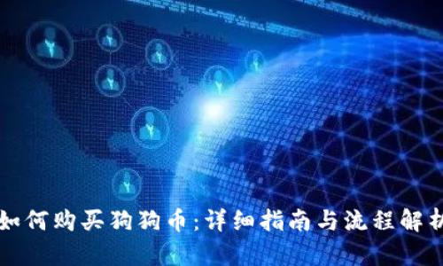 如何购买狗狗币：详细指南与流程解析