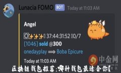 区块链钱包推荐：哪种钱