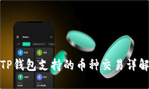 TP钱包支持的币种交易详解