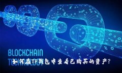 如何在TP钱包中查看已购买
