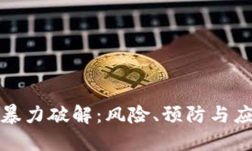 助记词暴力破解：风险、预防与应对策略