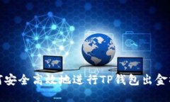 如何安全高效地进行TP钱包