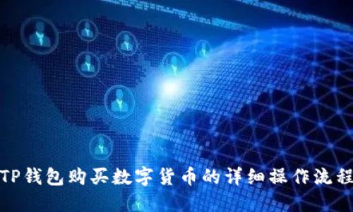 TP钱包购买数字货币的详细操作流程