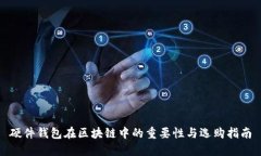 硬件钱包在区块链中的重