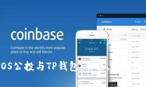 全面解析EOS公投与TP钱包：功能、使用及安全性分析