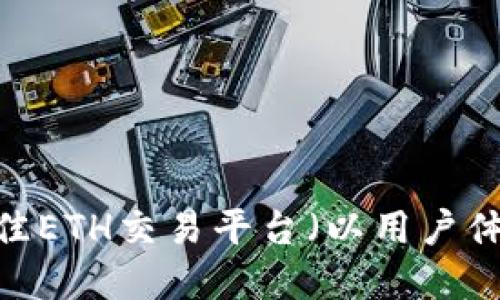 2023年最佳ETH交易平台（以用户体验为重心）