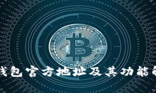 TP钱包官方地址及其功能解析