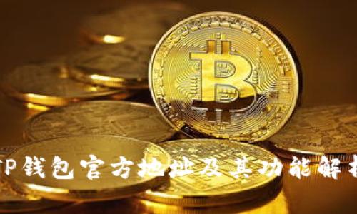 TP钱包官方地址及其功能解析